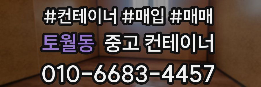 토월동 중고 컨테이너