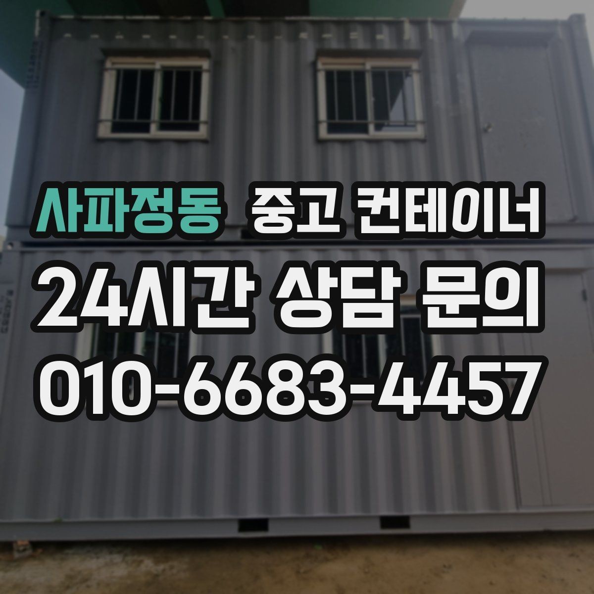사파정동 중고 컨테이너 매매 소음과 진동 민원을 줄이는 작업 방식