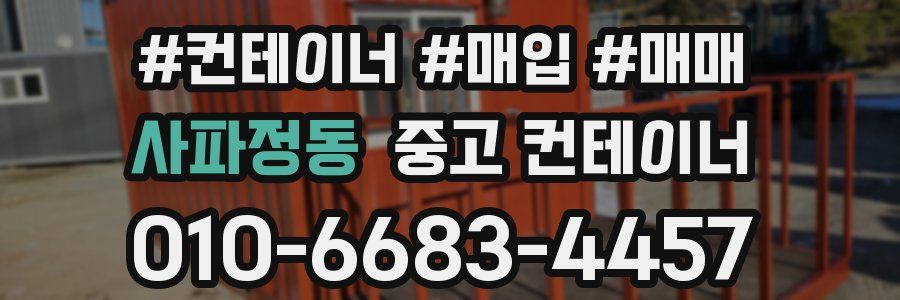 사파정동 중고 컨테이너