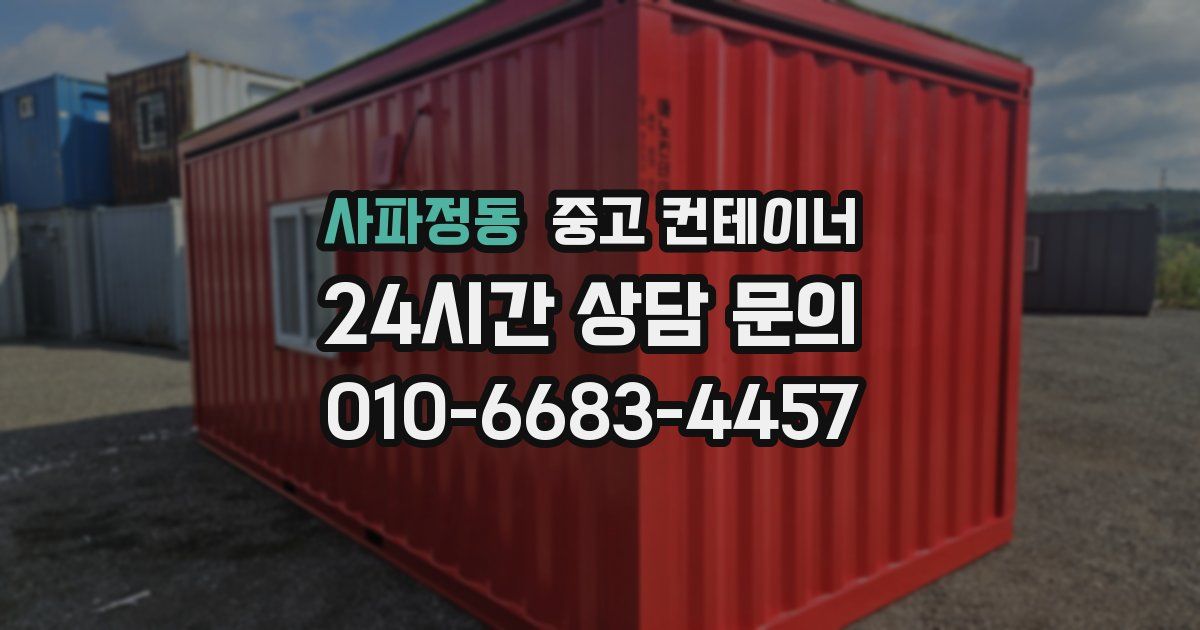 사파정동 중고 컨테이너 매매