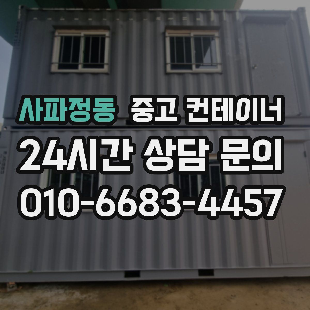 사파정동 컨테이너 매매