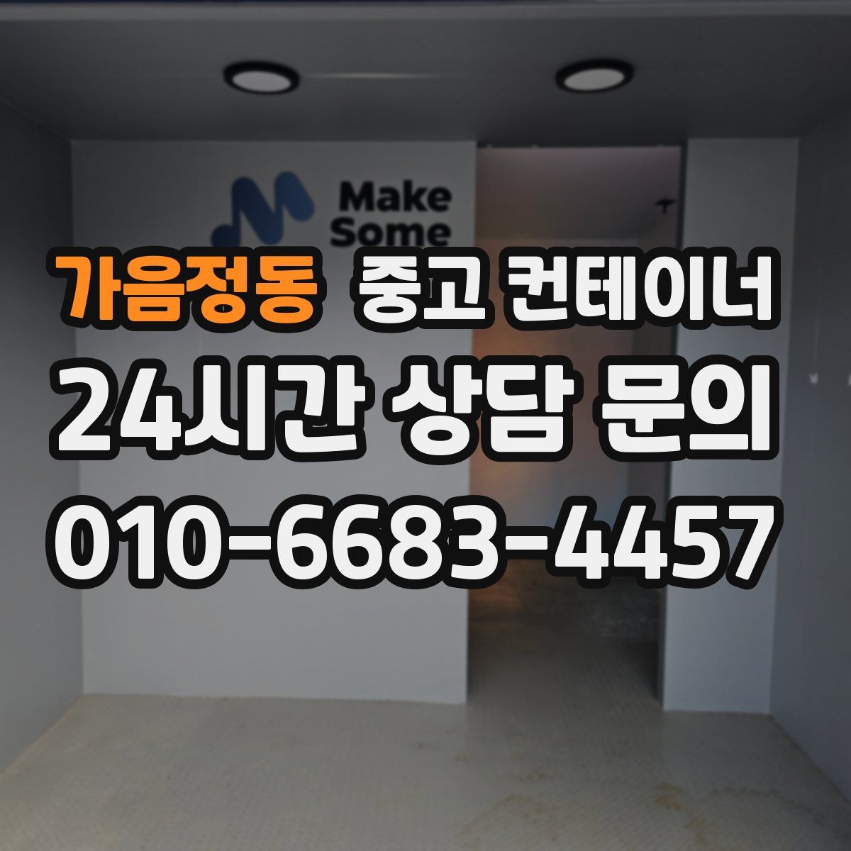 가음정동 컨테이너 매매