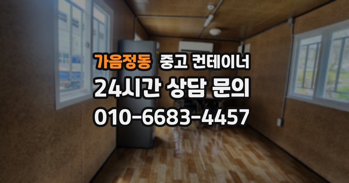 가음정동 중고 컨테이너 매매