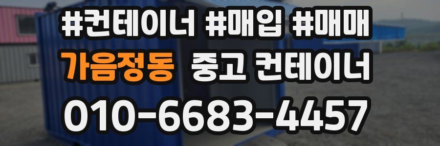 가음정동 중고 컨테이너