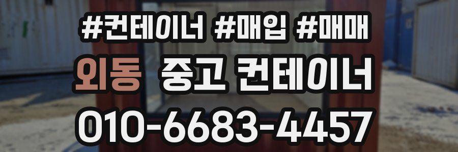 외동 중고 컨테이너