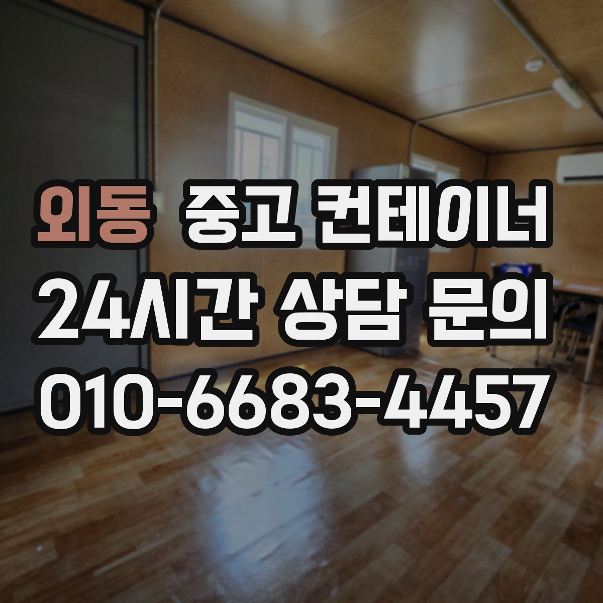 외동 컨테이너 매매