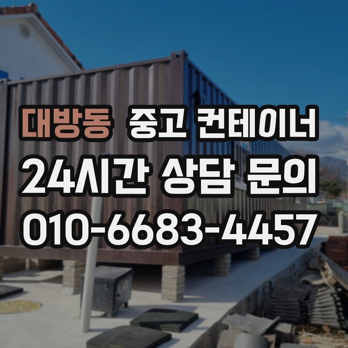 대방동 중고 컨테이너 매매 동네 카페 뒤편 보관 컨테이너 정리 아이디어