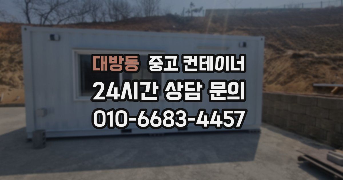 대방동 중고 컨테이너 매매