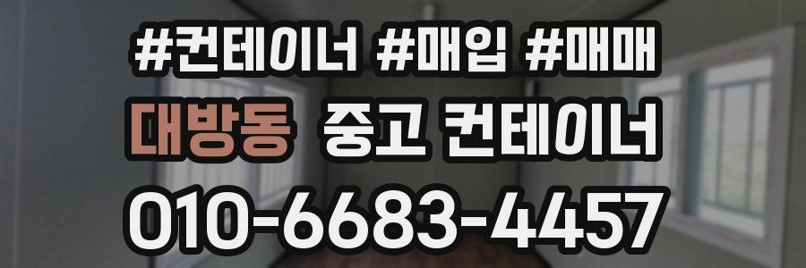 대방동 중고 컨테이너