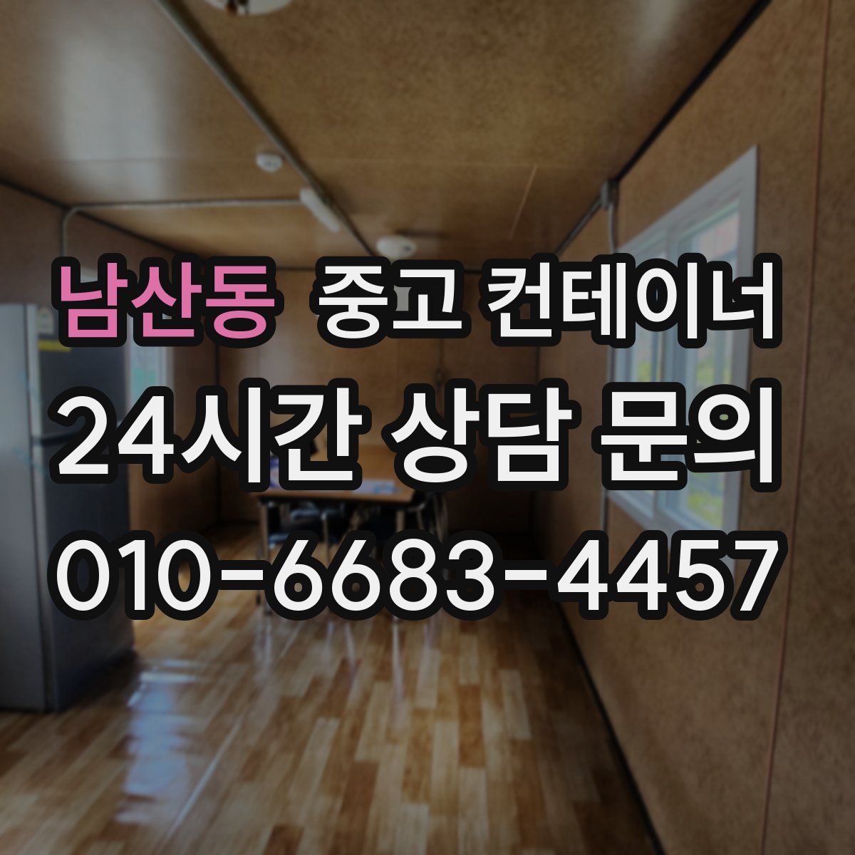 남산동 컨테이너 매매