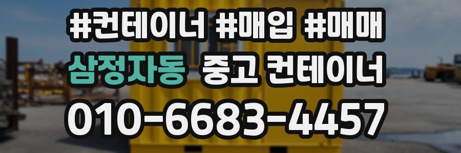 삼정자동 중고 컨테이너