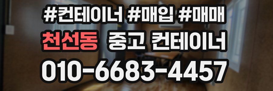 천선동 중고 컨테이너