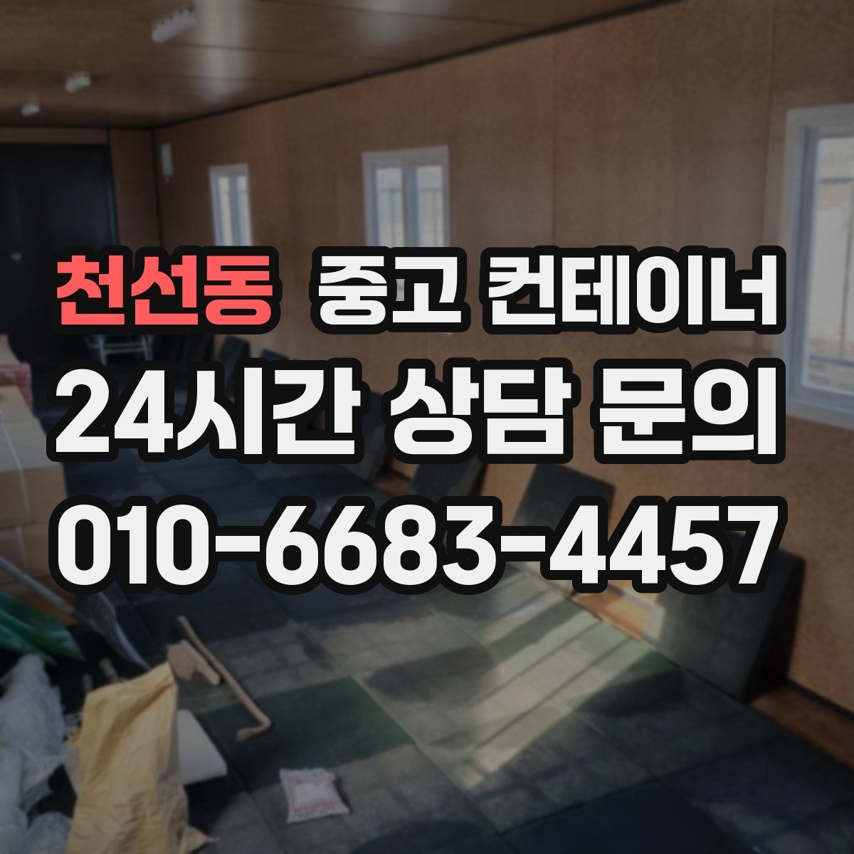 천선동 컨테이너 매매