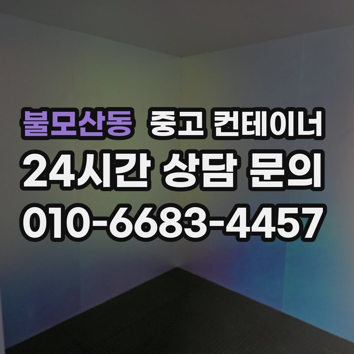 불모산동 중고 컨테이너 매매 창고 사무실 숙소 동 구성을 다시 짜는 방법