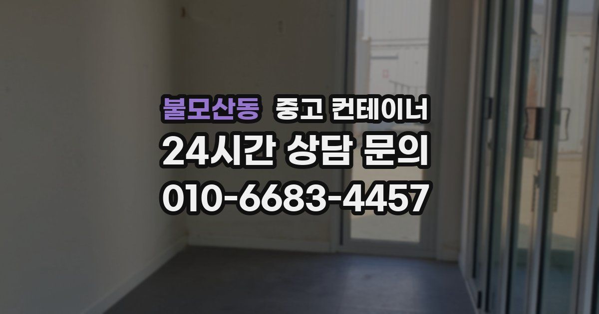 불모산동 중고 컨테이너 매매