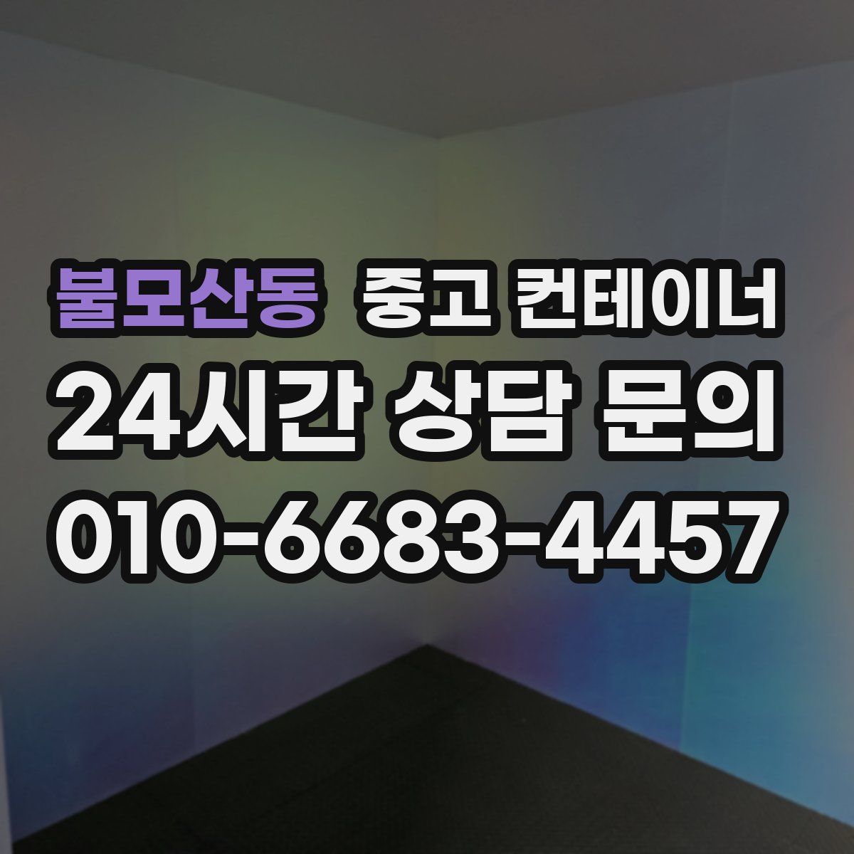 불모산동 컨테이너 매매