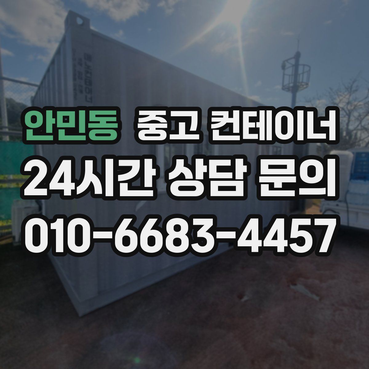 안민동 컨테이너 매매