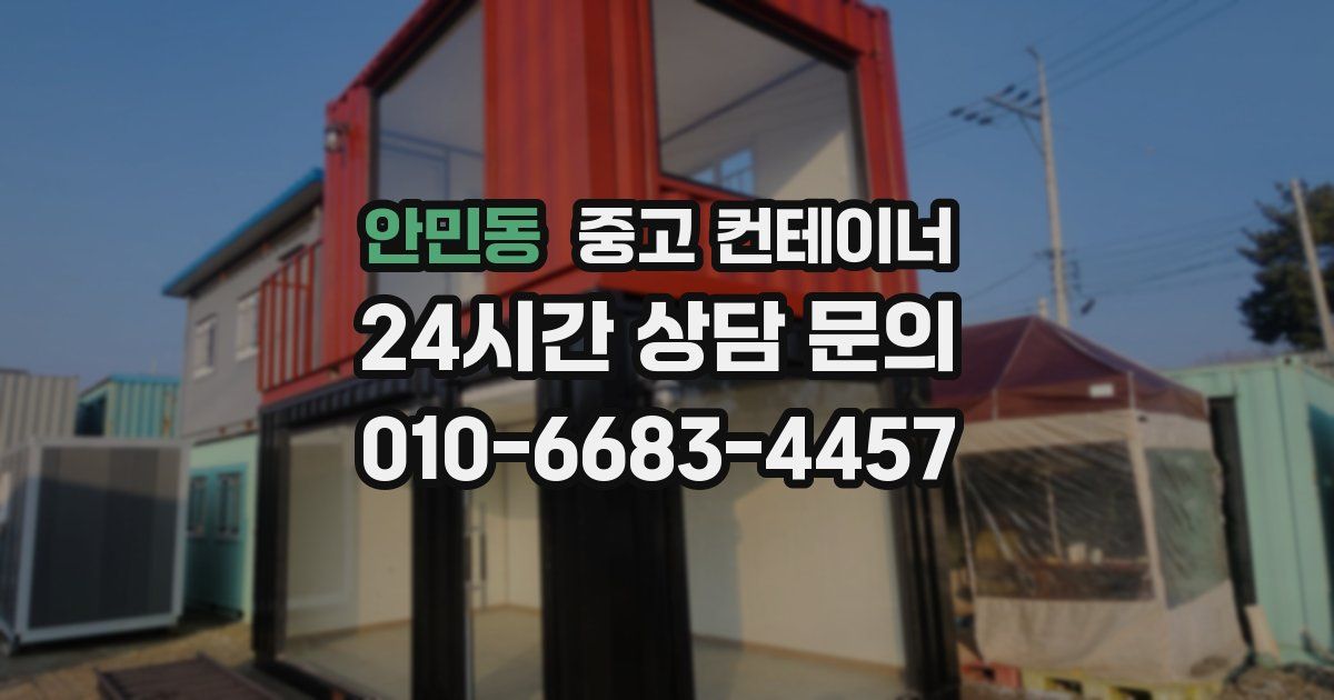 안민동 중고 컨테이너 매매