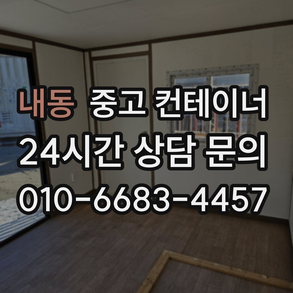 내동 중고 컨테이너 매매 여러 동을 순차적으로 이동하는 일정 운영법