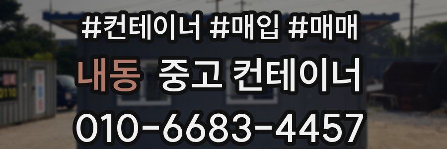 내동 중고 컨테이너