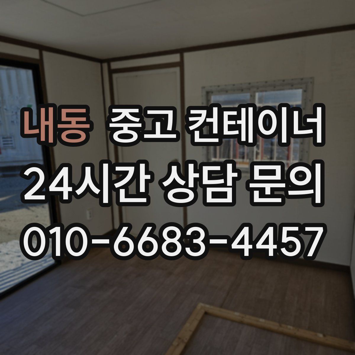 내동 컨테이너 매매