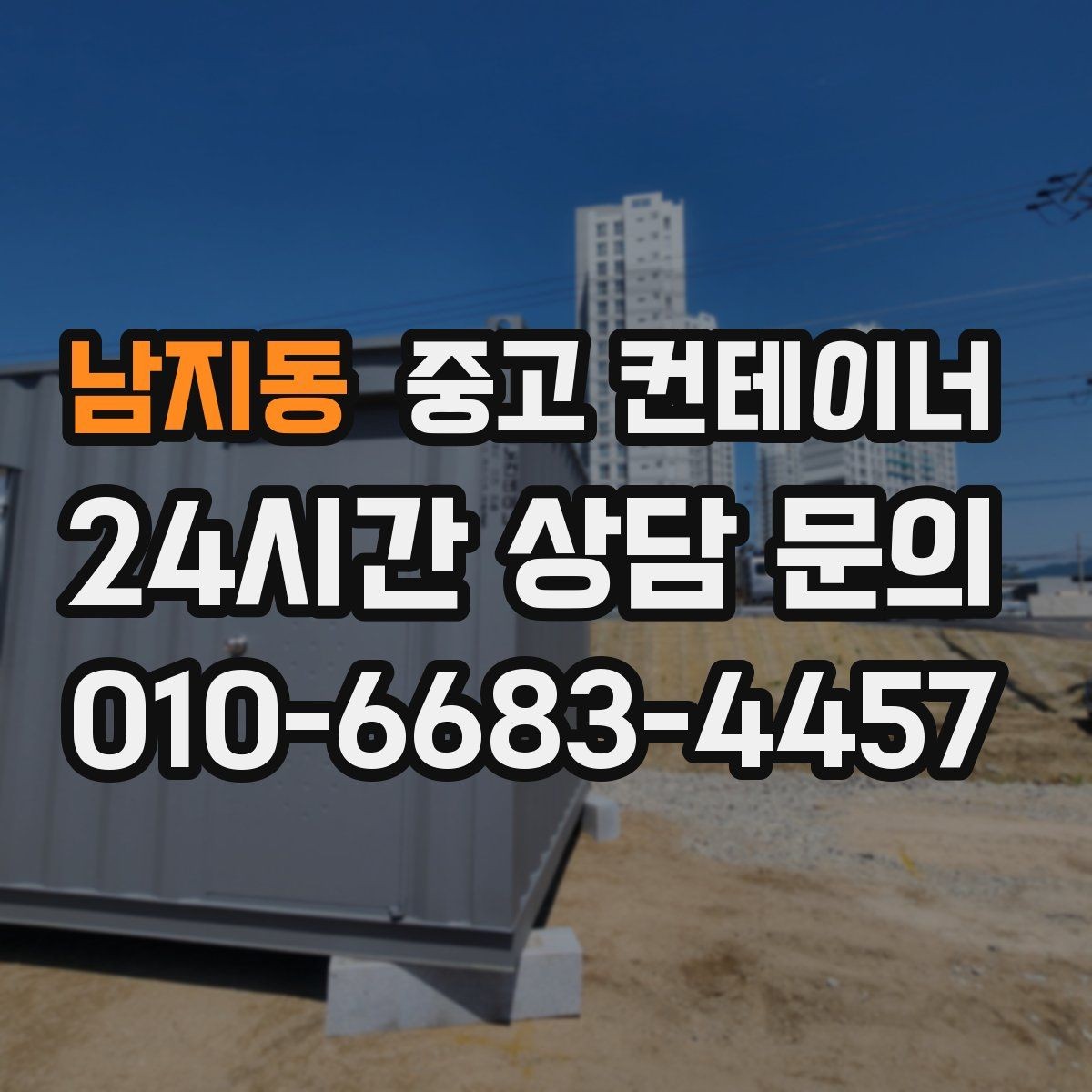 남지동 중고 컨테이너 매매 작업 민원을 최소화하는 운영 방식