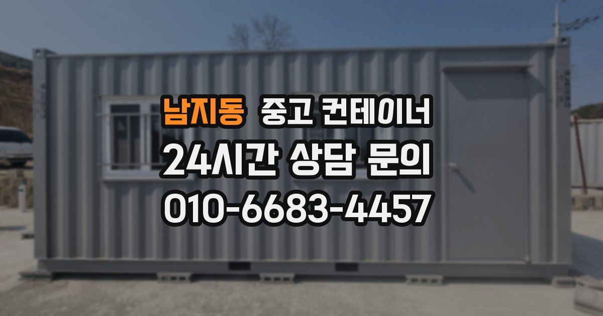 남지동 중고 컨테이너 매매