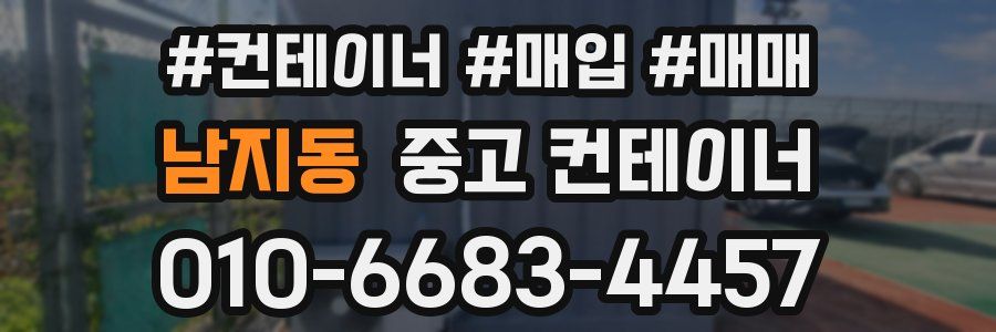 남지동 중고 컨테이너