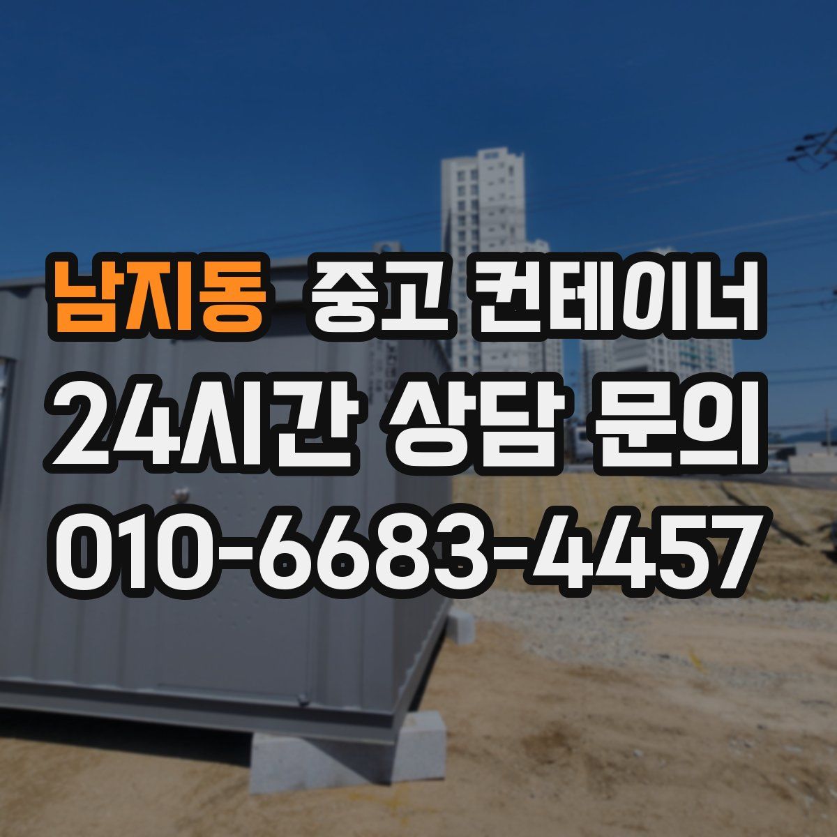 남지동 컨테이너 매매