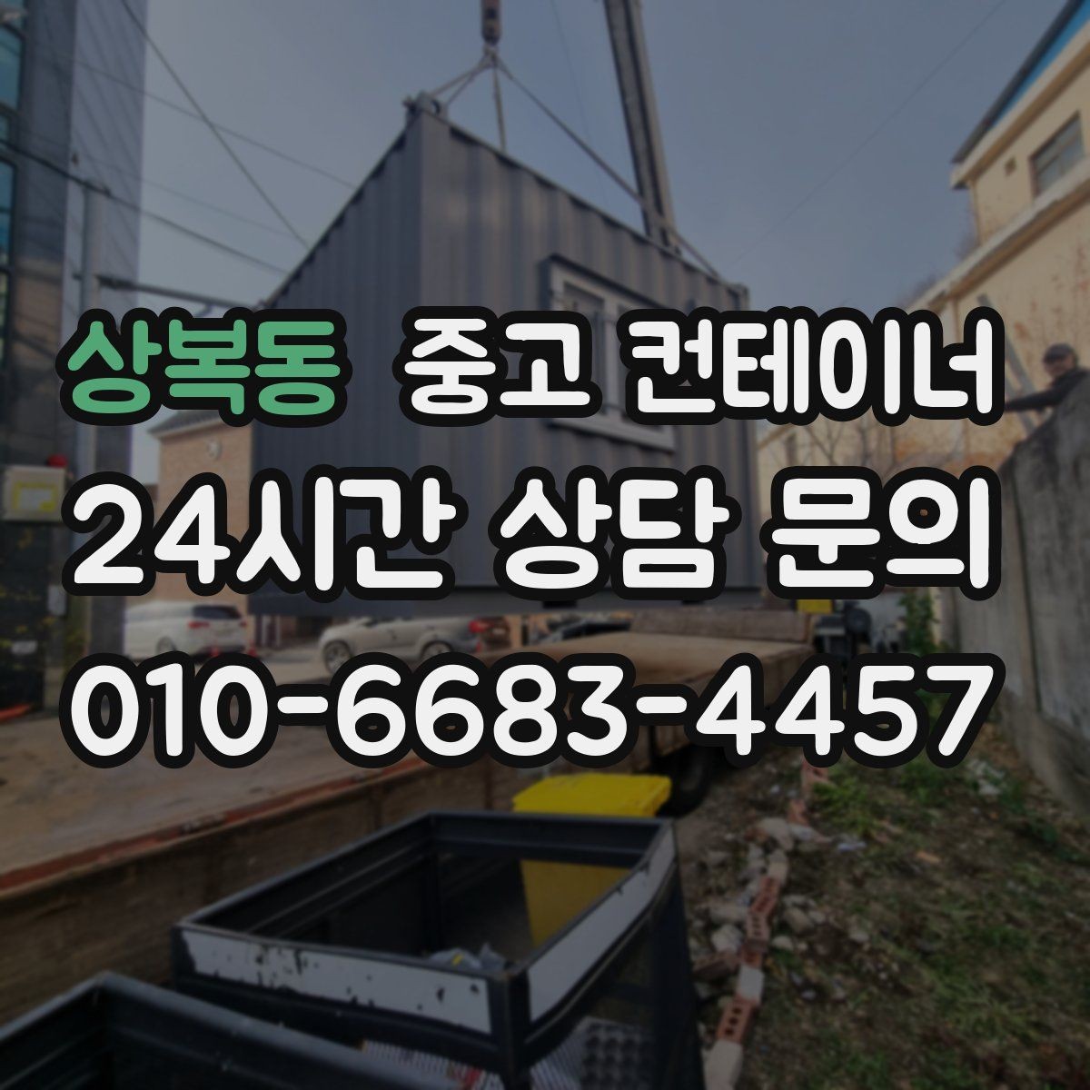 상복동 중고 컨테이너 매매 반출 중 발생하는 위험 요소를 줄이는 방법