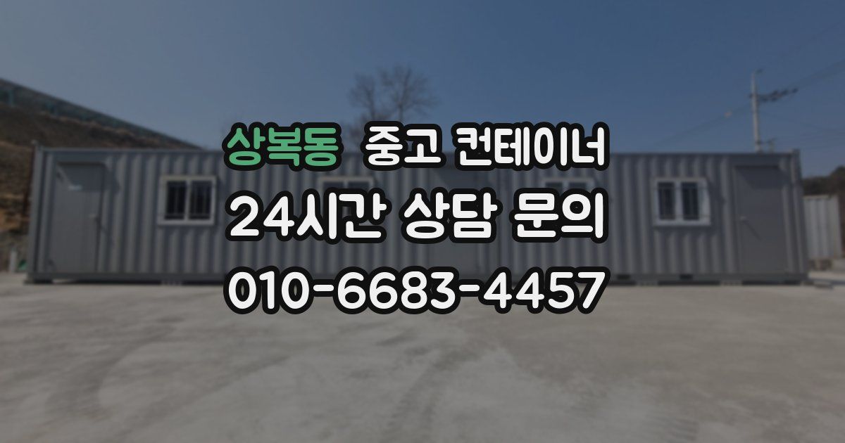 상복동 중고 컨테이너 매매
