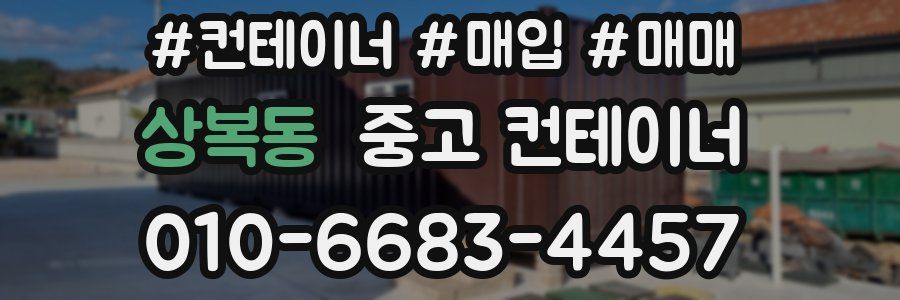 상복동 중고 컨테이너