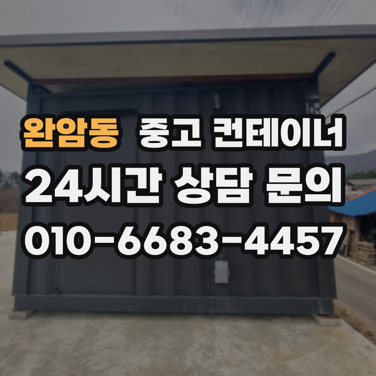 완암동 중고 컨테이너 매매 소규모 공장 마당을 정리하는 실질적인 방법