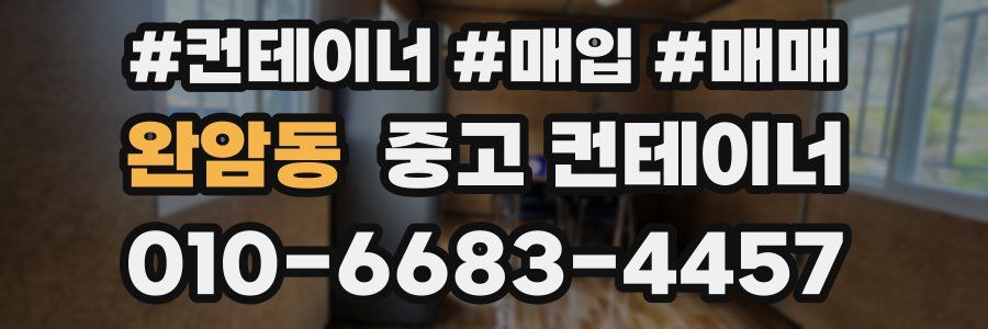 완암동 중고 컨테이너