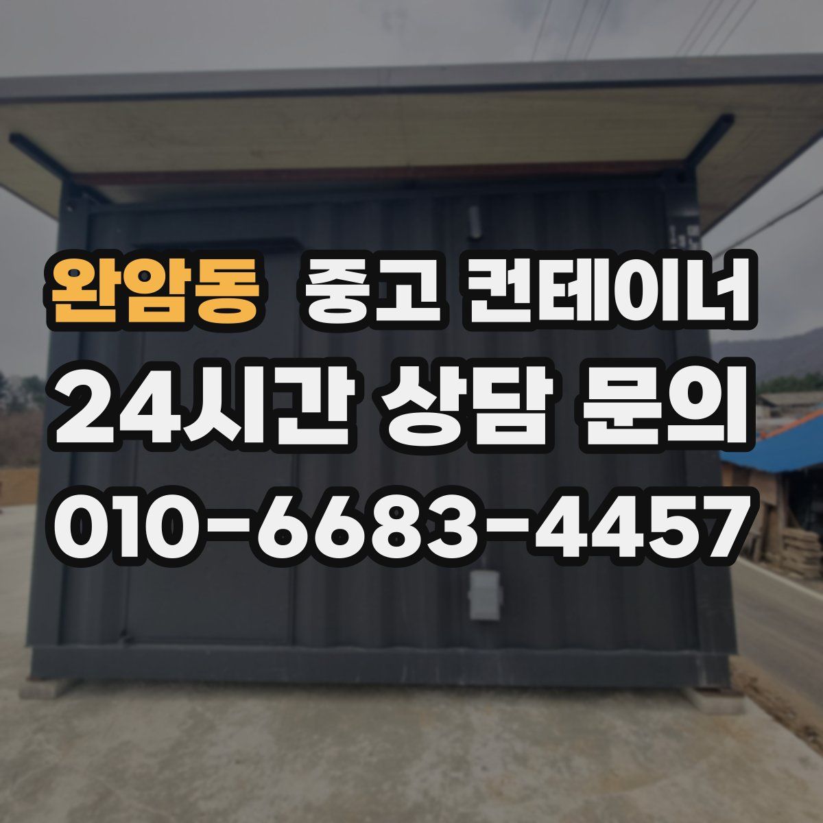 완암동 컨테이너 매매