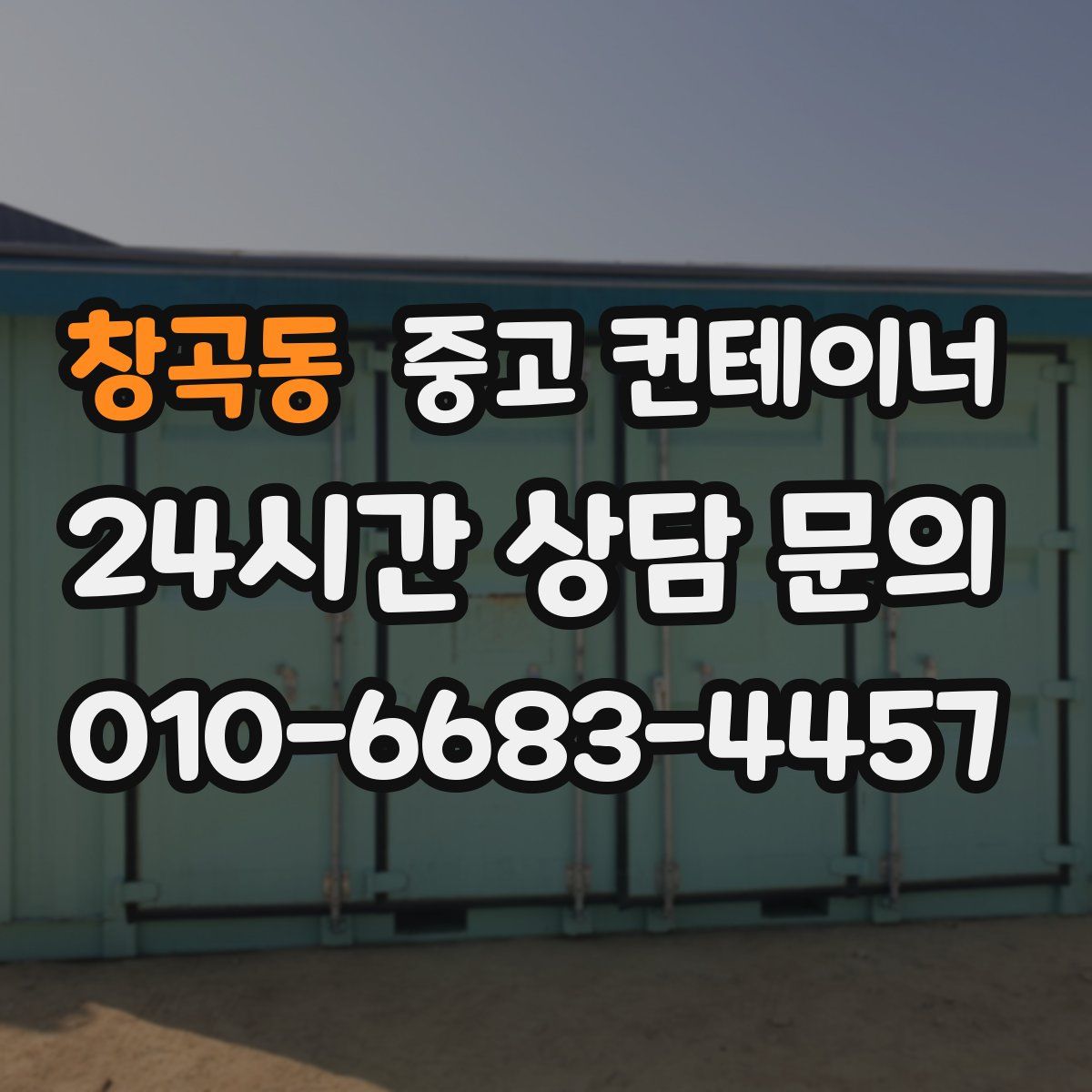 창곡동 컨테이너 매매