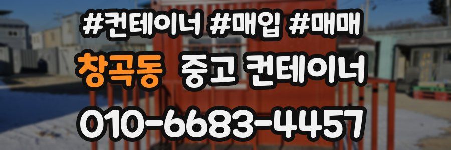 창곡동 중고 컨테이너