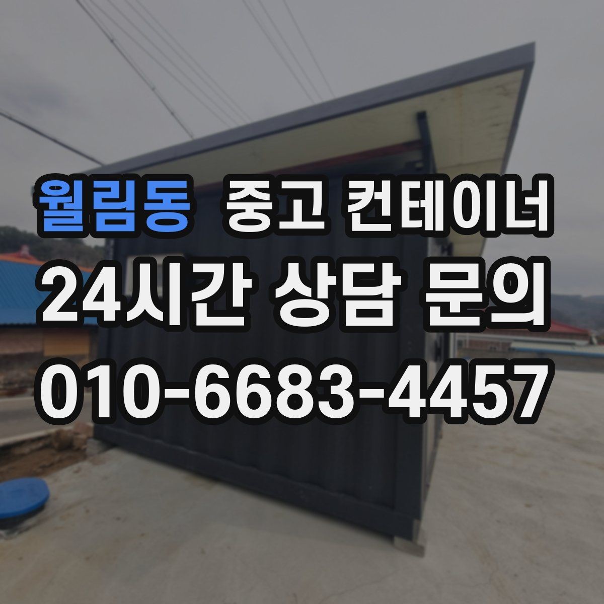 월림동 중고 컨테이너 매매 작업 민원을 최소화하는 운영 방식