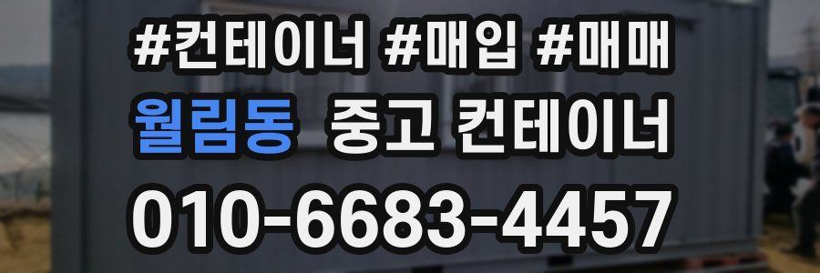 월림동 중고 컨테이너