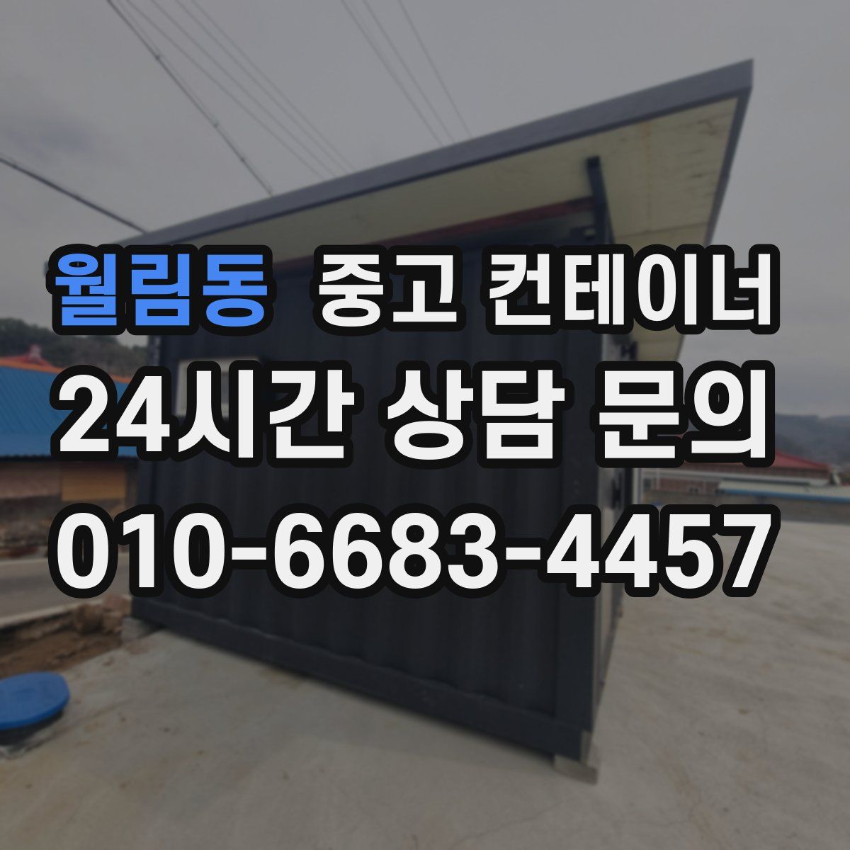 월림동 컨테이너 매매