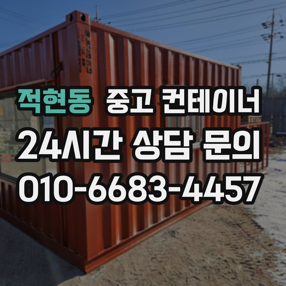 적현동 중고 컨테이너 매매 점포 리뉴얼 시 외부 컨테이너를 처리하는 요령