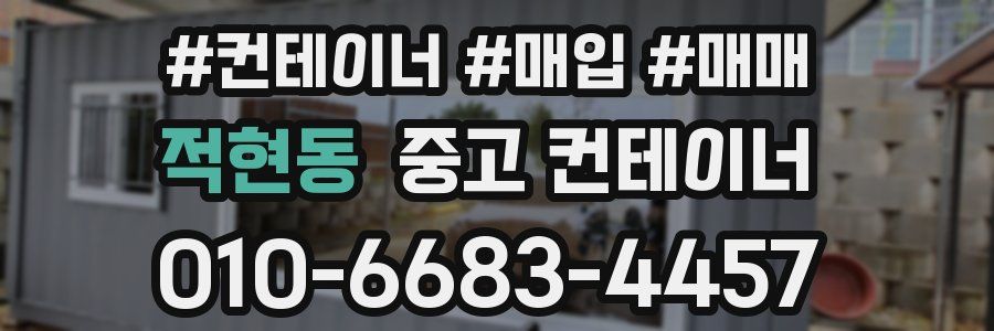 적현동 중고 컨테이너