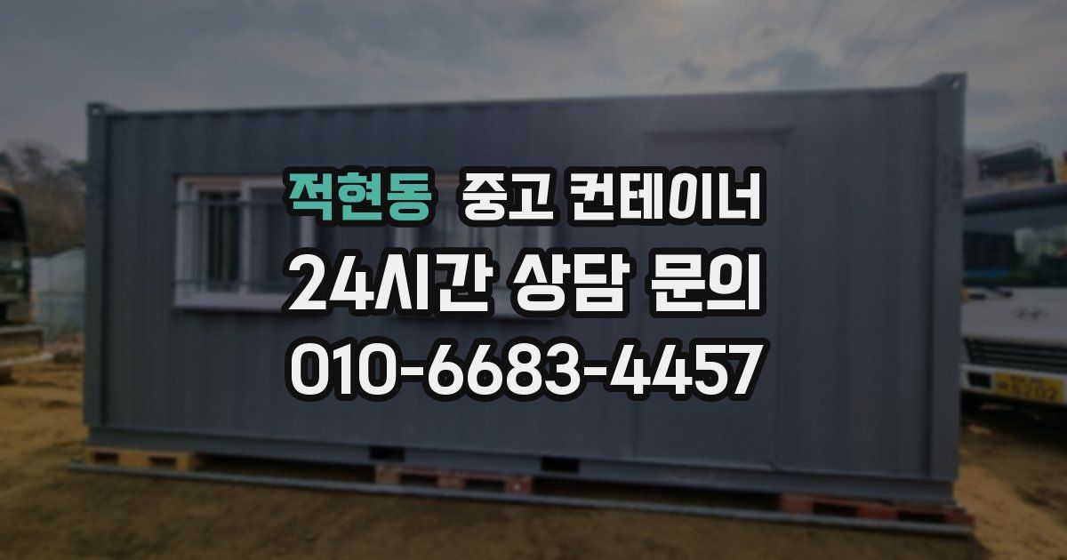 적현동 중고 컨테이너 매매