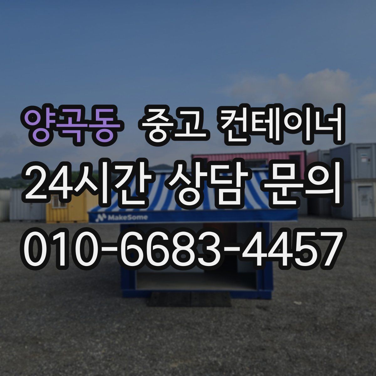 양곡동 중고 컨테이너 매매 취미 작업실로 쓰던 동을 정리하는 현실적인 방법