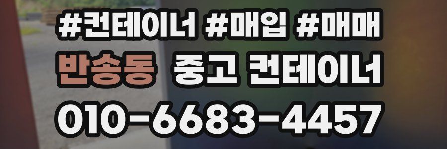 반송동 중고 컨테이너