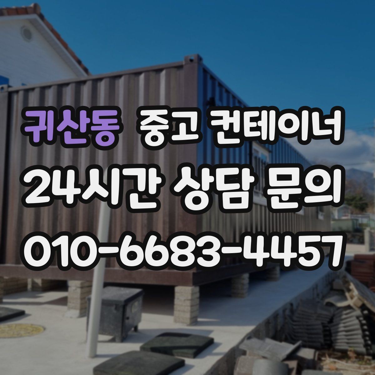 귀산동 중고 컨테이너 매매 대기관 연속 현장 운영을 지원하는 정리 방식