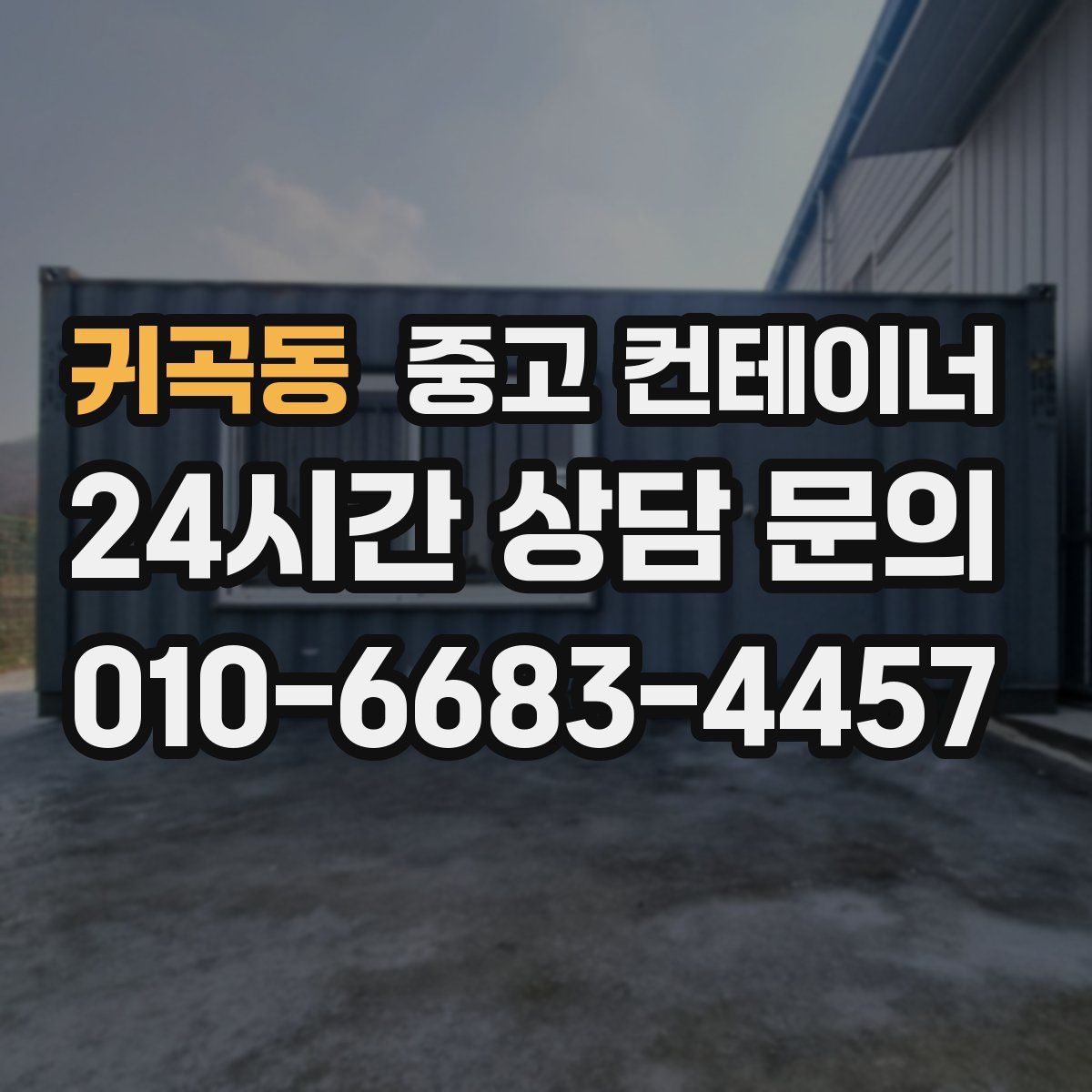 귀곡동 컨테이너 매매