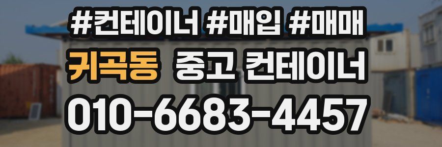 귀곡동 중고 컨테이너