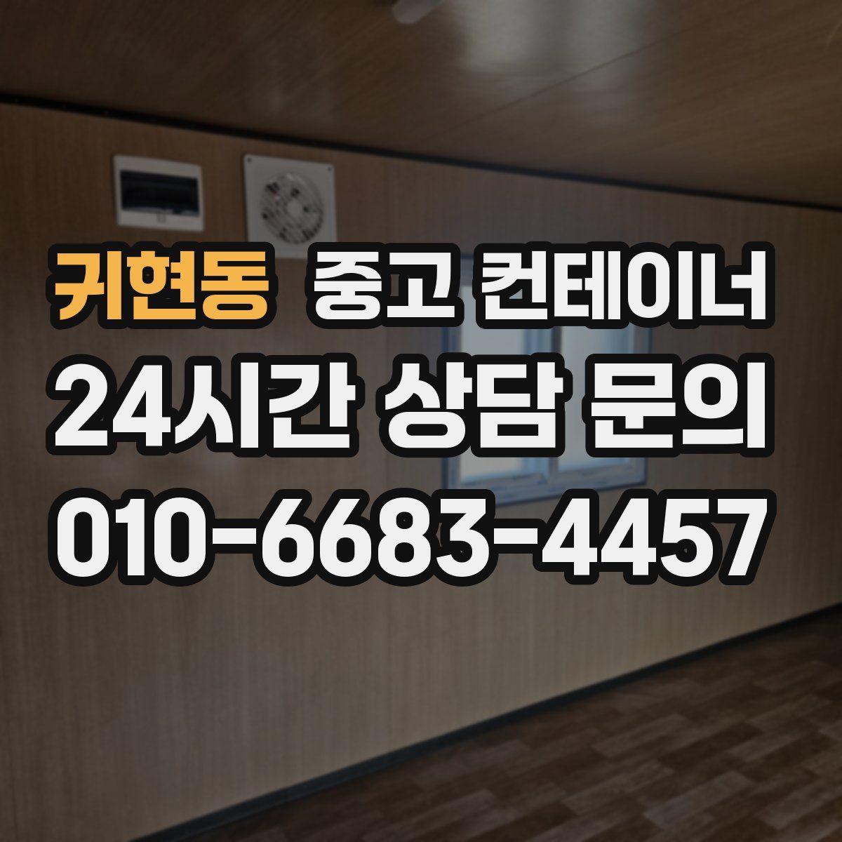 귀현동 컨테이너 매매