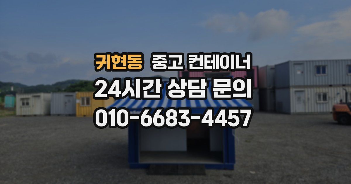 귀현동 중고 컨테이너 매매